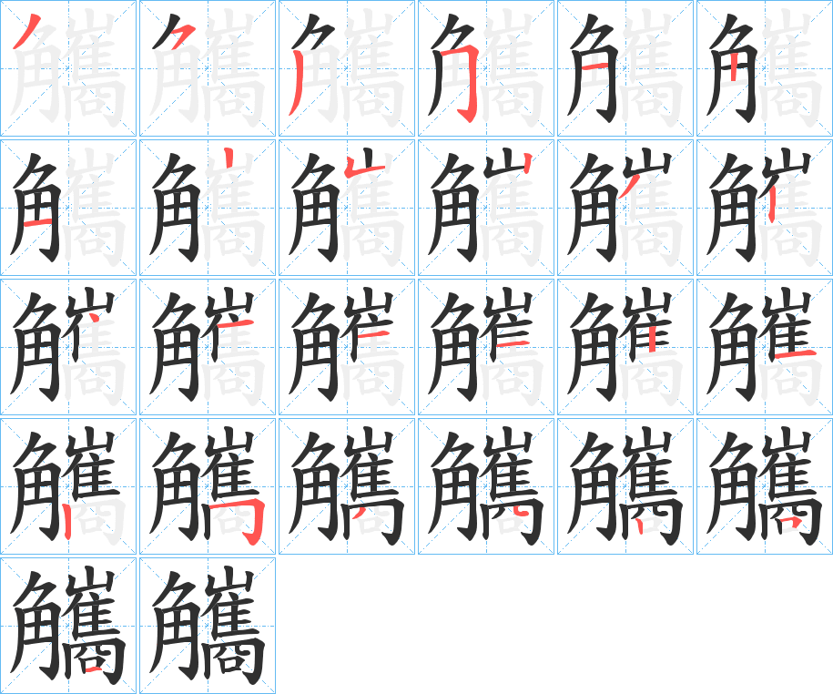 觿笔顺分步演示