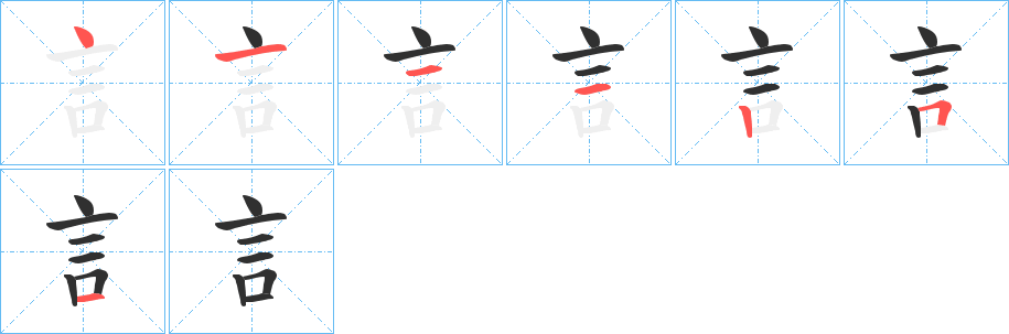 訁笔顺分步演示