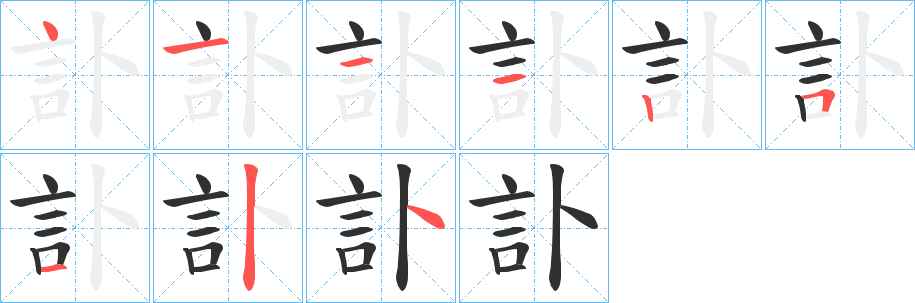 訃笔顺分步演示