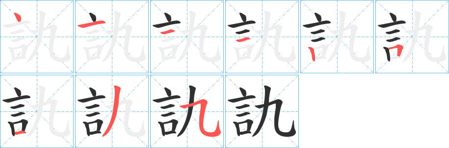 訅笔顺分步演示