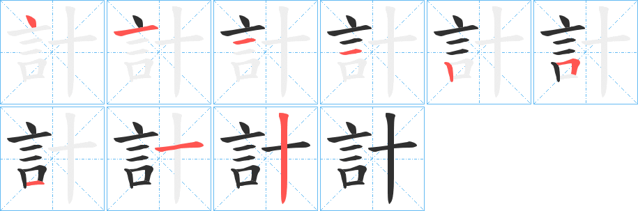 計笔顺分步演示
