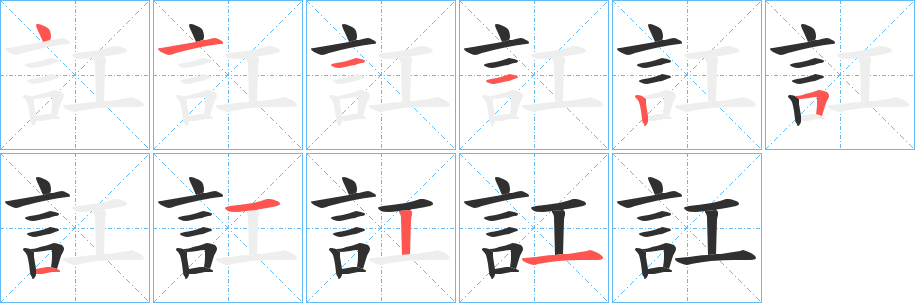 訌笔顺分步演示