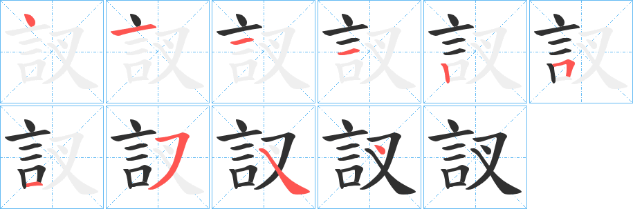訍笔顺分步演示