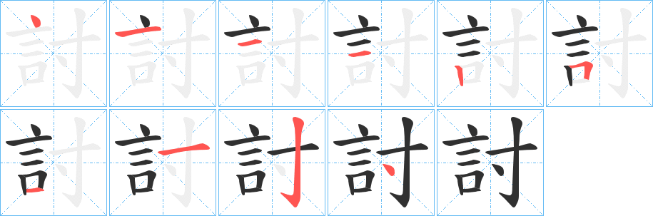 討笔顺分步演示