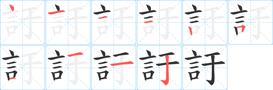 訏笔顺分步演示