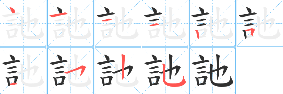 訑笔顺分步演示