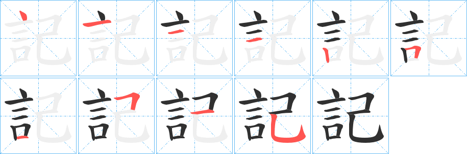 記笔顺分步演示