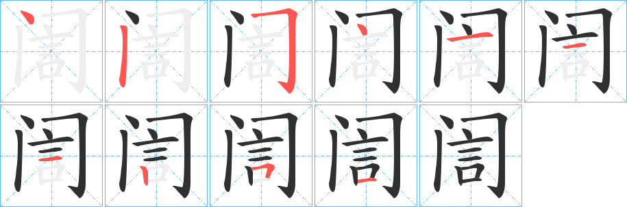訚笔顺分步演示
