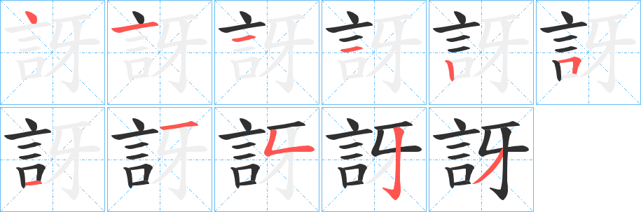 訝笔顺分步演示