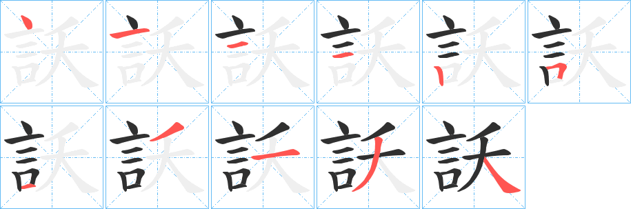 訞笔顺分步演示