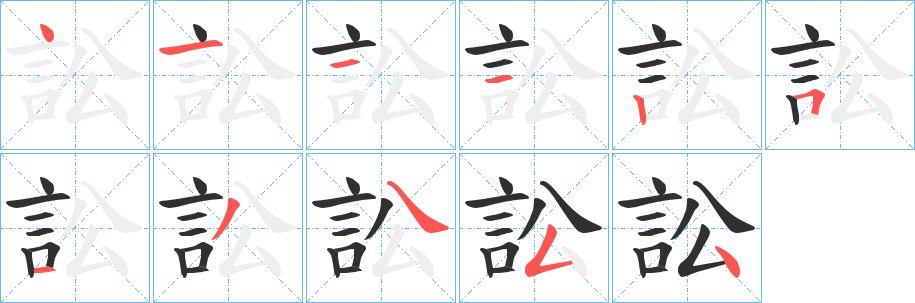訟笔顺分步演示