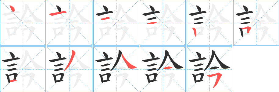 訡笔顺分步演示