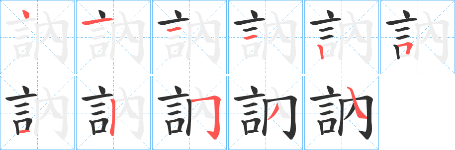 訥笔顺分步演示