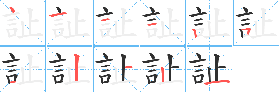 訨笔顺分步演示