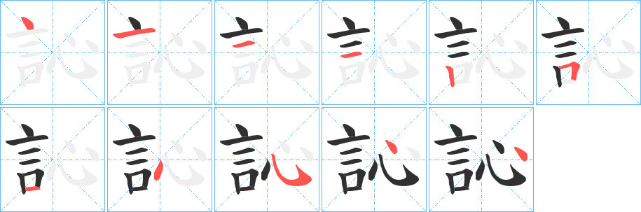訫笔顺分步演示
