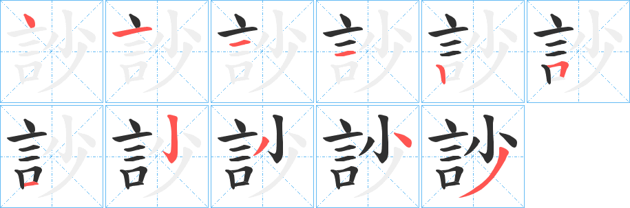 訬笔顺分步演示