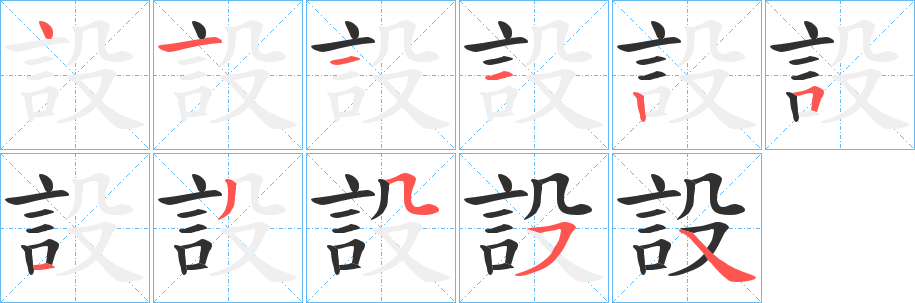 設笔顺分步演示