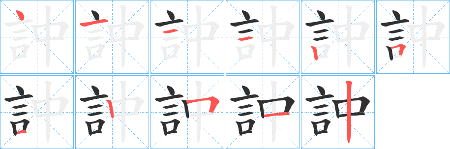 訲笔顺分步演示