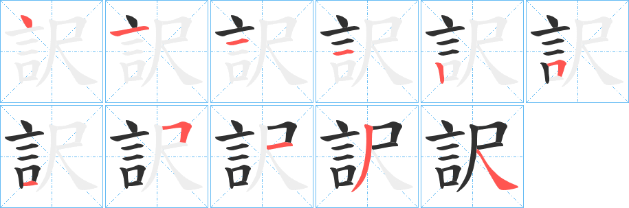 訳笔顺分步演示