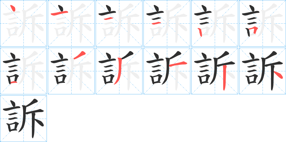 訴笔顺分步演示