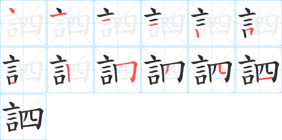 訵笔顺分步演示
