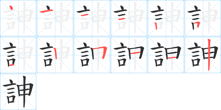 訷笔顺分步演示