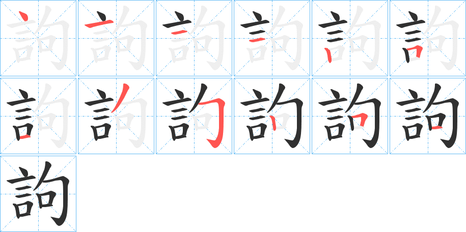 訽笔顺分步演示