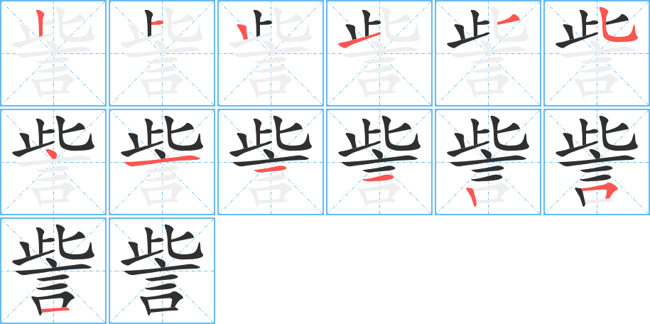 訾笔顺分步演示