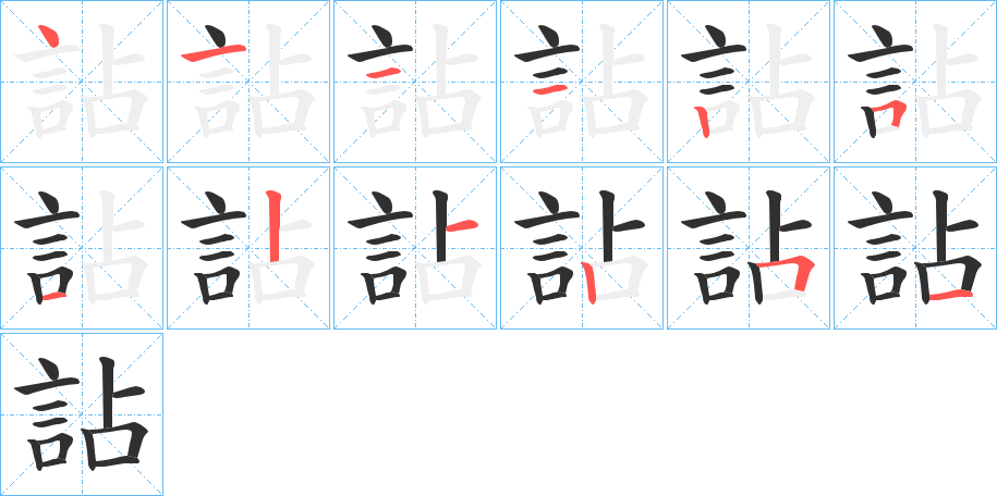 詀笔顺分步演示