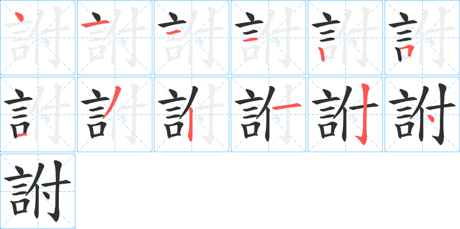 詂笔顺分步演示