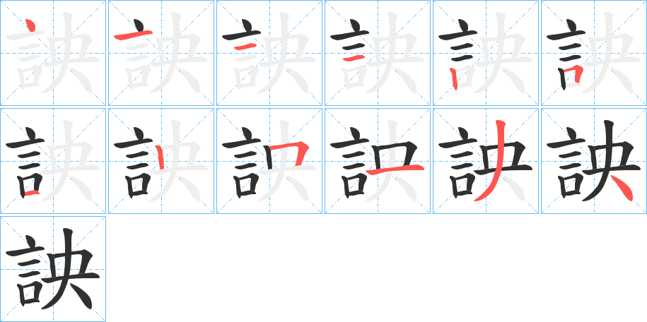 詇笔顺分步演示