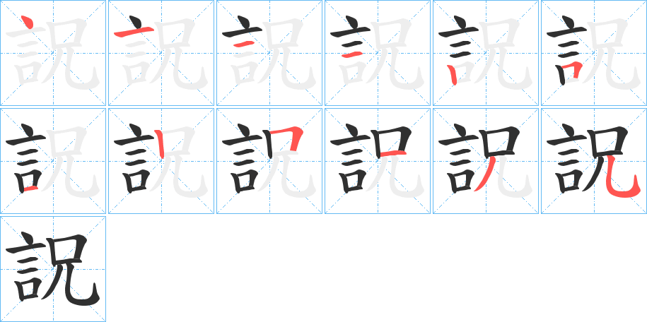 詋笔顺分步演示