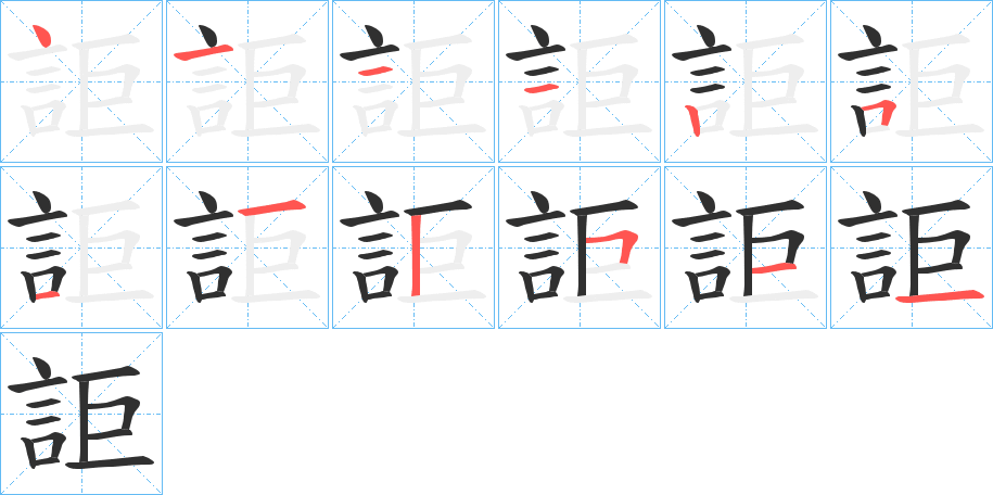 詎笔顺分步演示
