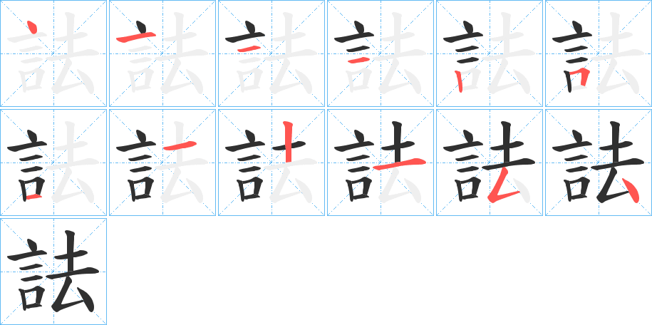 詓笔顺分步演示