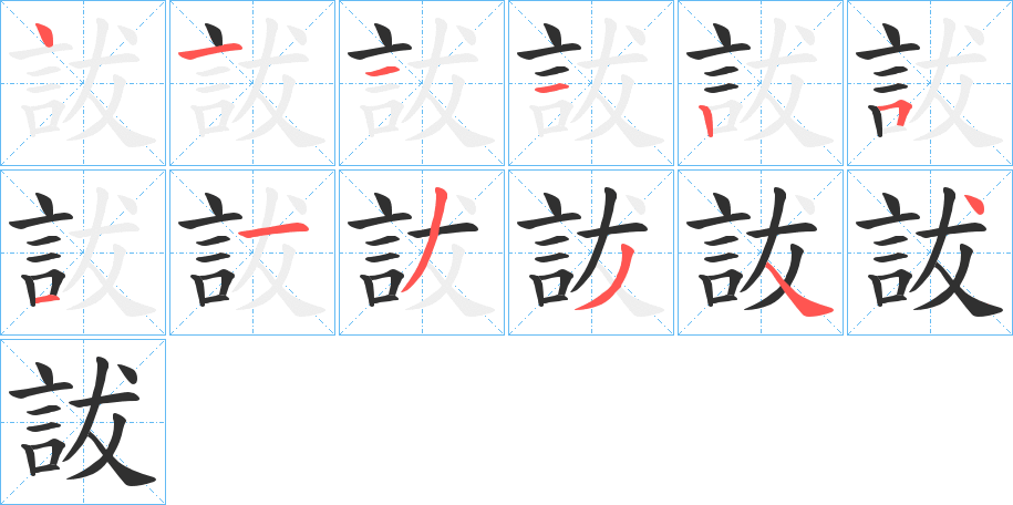 詙笔顺分步演示