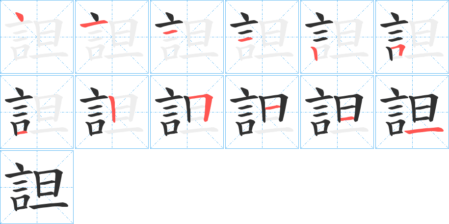 詚笔顺分步演示