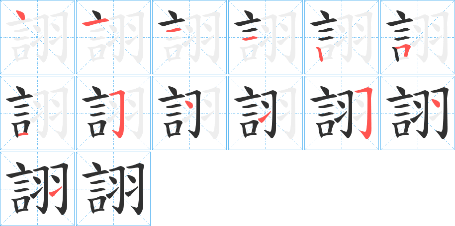 詡笔顺分步演示