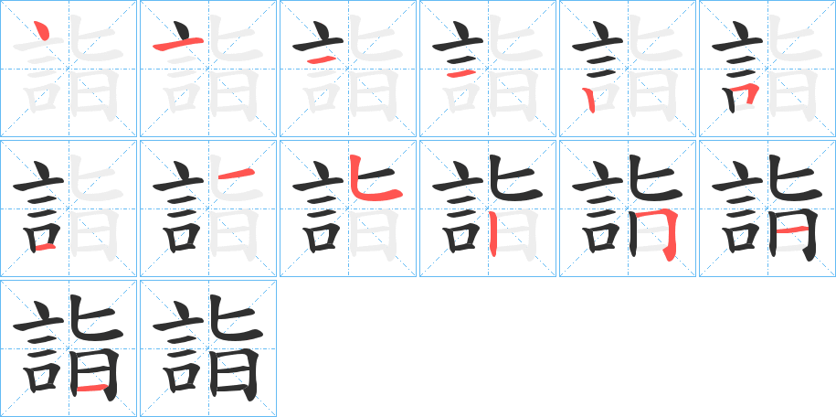 詣笔顺分步演示