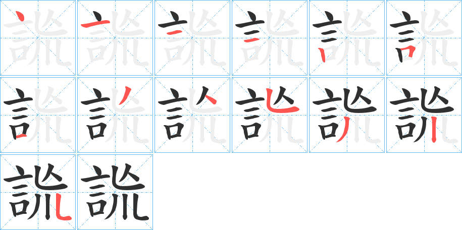 詤笔顺分步演示