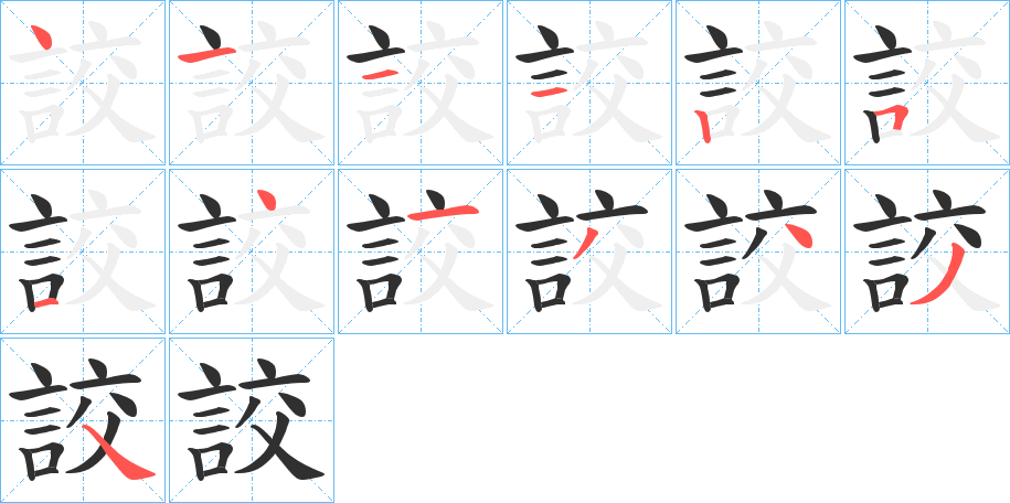 詨笔顺分步演示