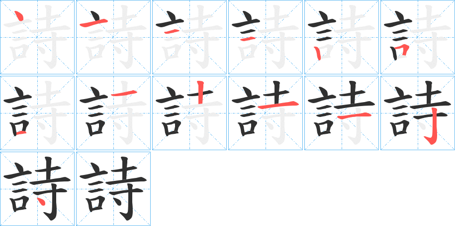 詩笔顺分步演示