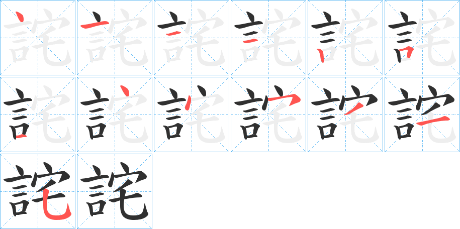 詫笔顺分步演示