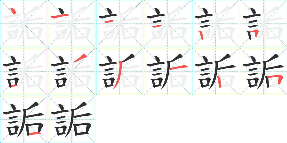 詬笔顺分步演示