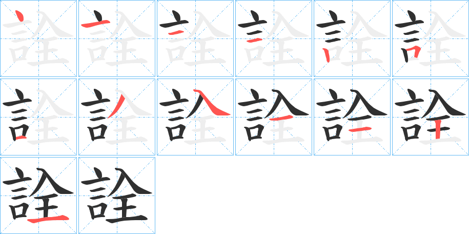 詮笔顺分步演示