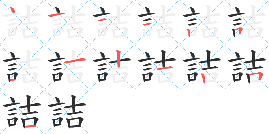 詰笔顺分步演示