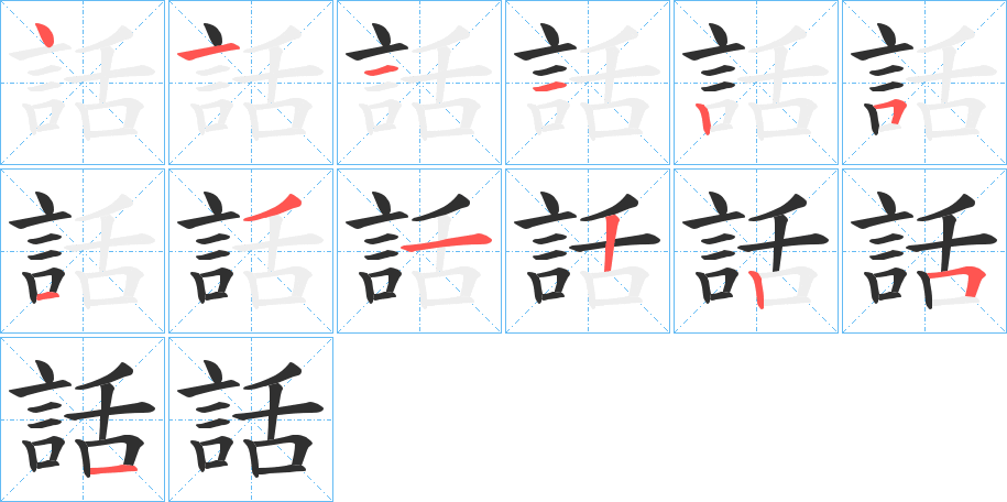 話笔顺分步演示