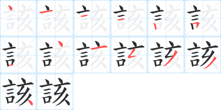 該笔顺分步演示