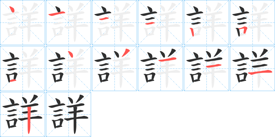 詳笔顺分步演示