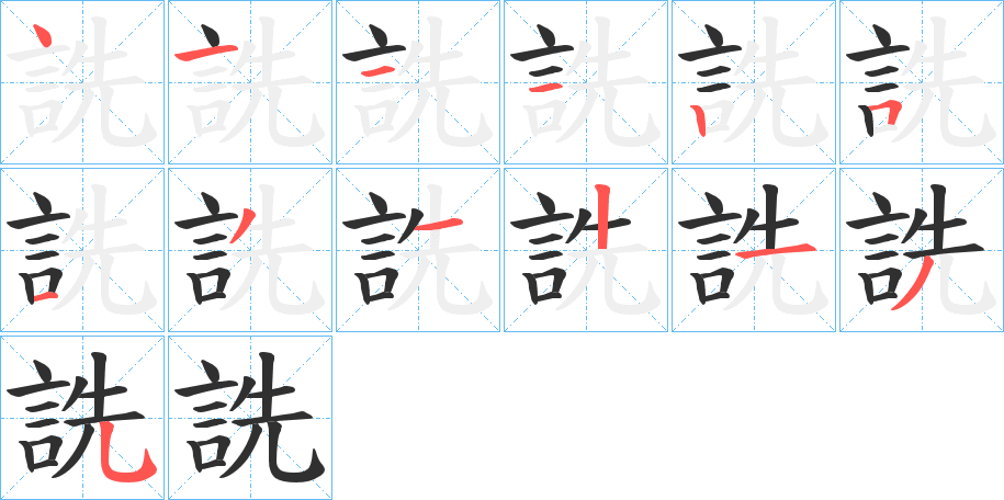 詵笔顺分步演示