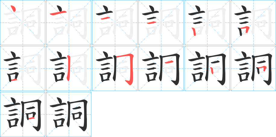 詷笔顺分步演示